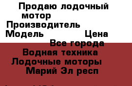 Продаю лодочный мотор Suzuki DF 140 › Производитель ­ Suzuki  › Модель ­ DF 140 › Цена ­ 350 000 - Все города Водная техника » Лодочные моторы   . Марий Эл респ.